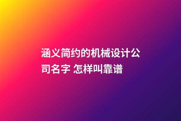 涵义简约的机械设计公司名字 怎样叫靠谱-第1张-公司起名-玄机派